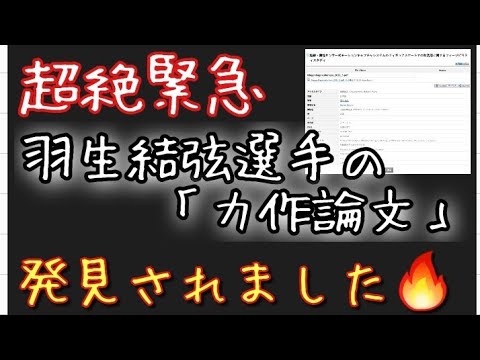 【緊急】羽生結弦選手の力作論文が発見されました。有り難うございます。