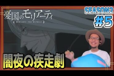 憂国のモリアーティ 2期 5話 リアクション Moriarty the Patriot Season2 Episode5 REACTION