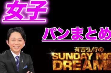 【サンドリ】パンまとめ  女子 有吉弘行Sunday night dreamer サンデーナイトドリーマー