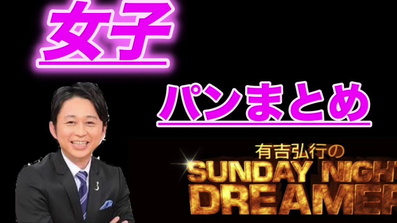 【サンドリ】パンまとめ 女子 有吉弘行Sunday night dreamer サンデーナイトドリーマー 【サンドリ】パンまとめ 女子 有吉弘行Sunday night dreamer サンデーナイトドリーマー