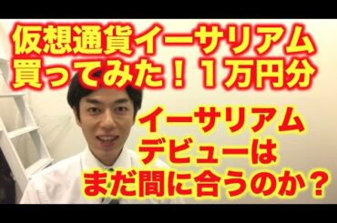 仮想通貨 イーサリアム買ってみた！ １万円分 今から参入は遅いのか！？