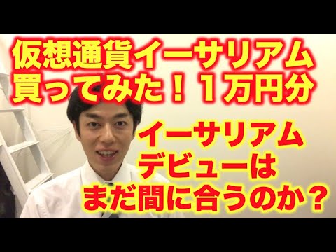 仮想通貨 イーサリアム買ってみた！ １万円分 今から参入は遅いのか！？