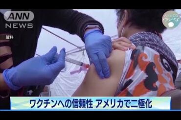 新型コロナワクチンの信頼性　アメリカで2極化(2021年5月12日)