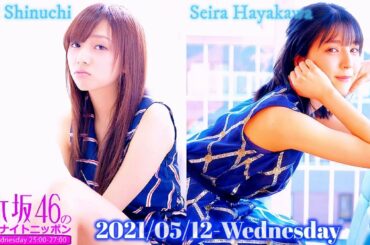 2021-05-12 乃木坂46のオールナイトニッポン - 新内眞衣・早川聖来 (乃木坂46)