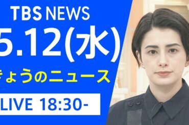 【LIVE】きょうのニュース 新型コロナ最新情報　TBS/JNN（5月12日）