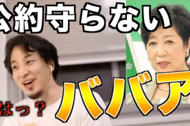 【ひろゆき】やはり小池百合子は、無能で都民も、アホなんか？【切り抜き/政治家】