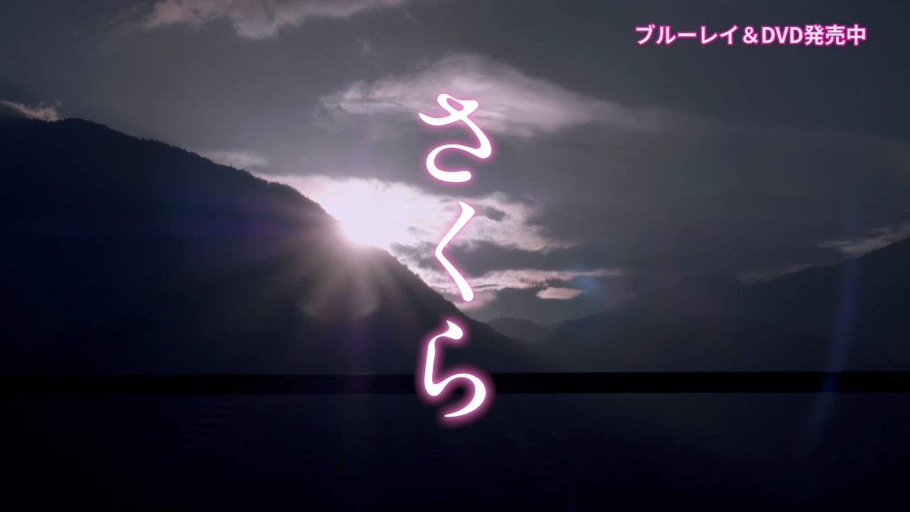 映画「さくら」Blu-ray&DVD好評発売中!/同時レンタル・デジタル配信中! 映画「さくら」Blu-ray&DVD好評発売中!/同時レンタル・デジタル配信中!