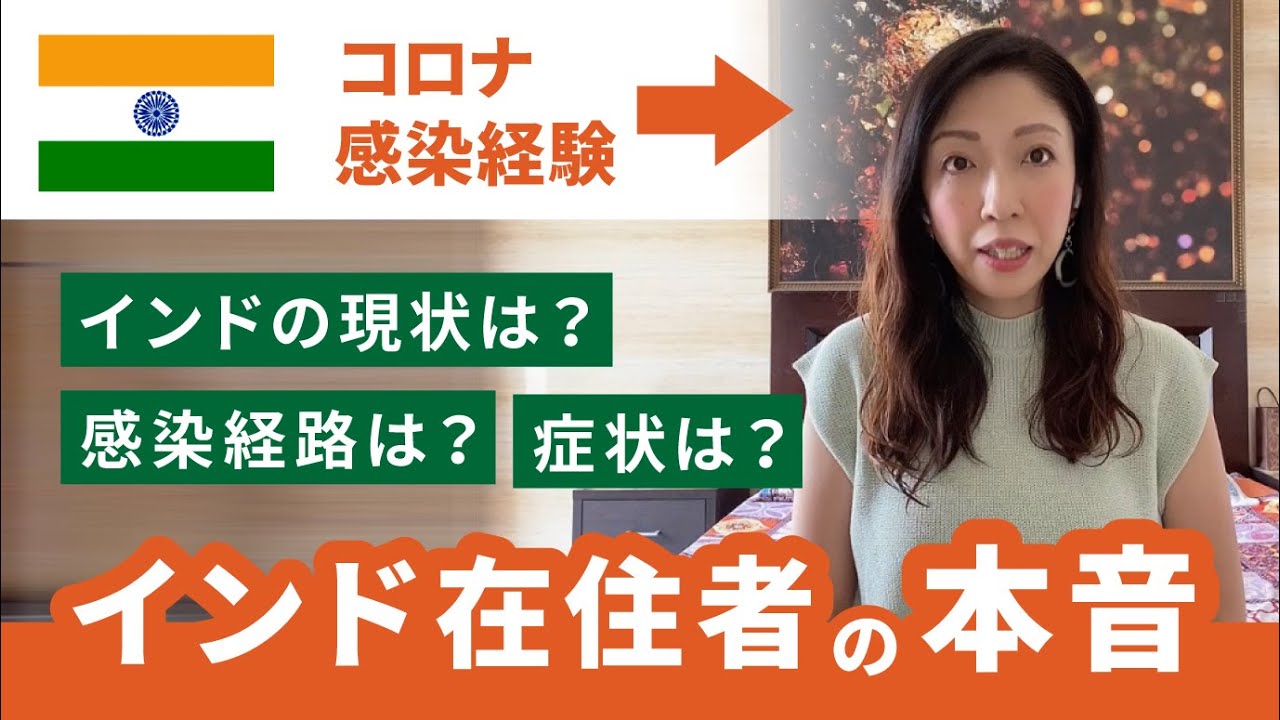 インド在住者の本音 - コロナウイルス感染を経験して -