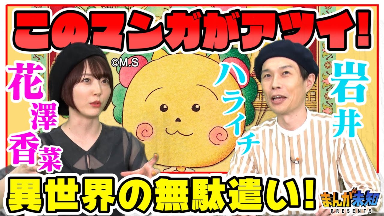 おすすめ異世界ファンタジー漫画はコレだ！異世界の無駄遣い？【鬼滅でも大人気声優・花澤香菜＆ハライチ岩井】まんが未知presents