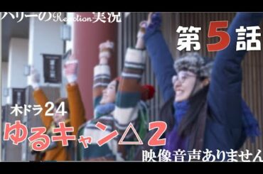 【ドラマ ゆるキャン△ SEASON2 第5話 へやキャン】福原遥 大原優乃 田辺桃子 LONGMAN「Hello Youth」※映像音声ありません