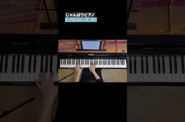 ⑤KingGnu「三文小説」を弾いてみた ピアノカバー  TVドラマ【35歳の少女】主題歌 俯瞰視点 #Shorts