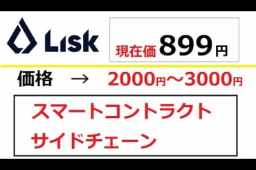 【仮想通貨】５年が勝負！LISKの価格：2000円～3000円
