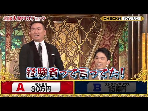 かまいたち＆浜田雅功＆3時のヒロイン「水道管楽器を聴き比べ」芸能人格付けチェック