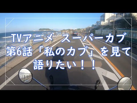 TVアニメ スーパーカブ6話「私のカブ」を観て語りたい！！！