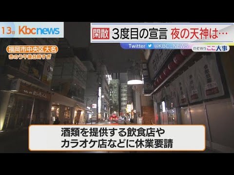 ３度目の緊急事態宣言…夜の天神の様子は