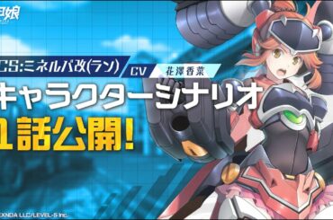 【装甲娘】新ユニット「ミネルバ改(ラン)」のキャラクターシナリオ1話を公開！