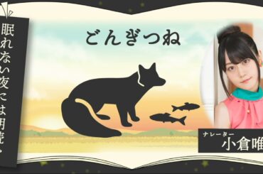 声優の本気の朗読聞いてみませんか？？一度は聞いたことのある作品を小倉唯が朗読します！寝る前のほんのひと時にぴったりな番組です！