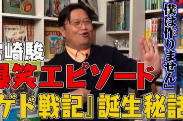 【岡田斗司夫】すべらない宮崎駿エピソード/『ゲド戦記』誕生秘話【切り抜き】