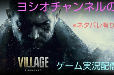 バイオハザード　ヴィレッジ攻略　ゲーム実況配信＃4