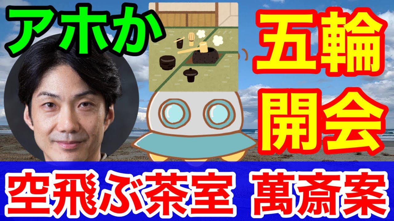 野村萬斎★文春砲⇒空飛ぶ茶室の貧相案で笑い者!MIKIKO告発もらい事故と毒林檎 野村萬斎★文春砲⇒空飛ぶ茶室の貧相案で笑い者!MIKIKO告発もらい事故と毒林檎