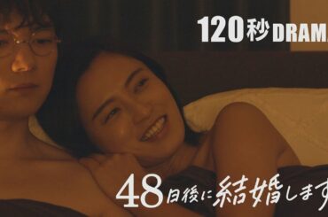 【#48日結婚】Episode1｜48日後に結婚します。