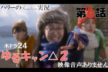 【ドラマ ゆるキャン△ SEASON2 第6話 へやキャン】福原遥 大原優乃 田辺桃子 箭内夢菜　志田彩良　LONGMAN「Hello Youth」※映像音声ありません。。