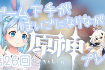 【原神】ゲーム音痴が方向音痴でわちゃわちゃプレイしてます！≪雪咲ゆうか≫
