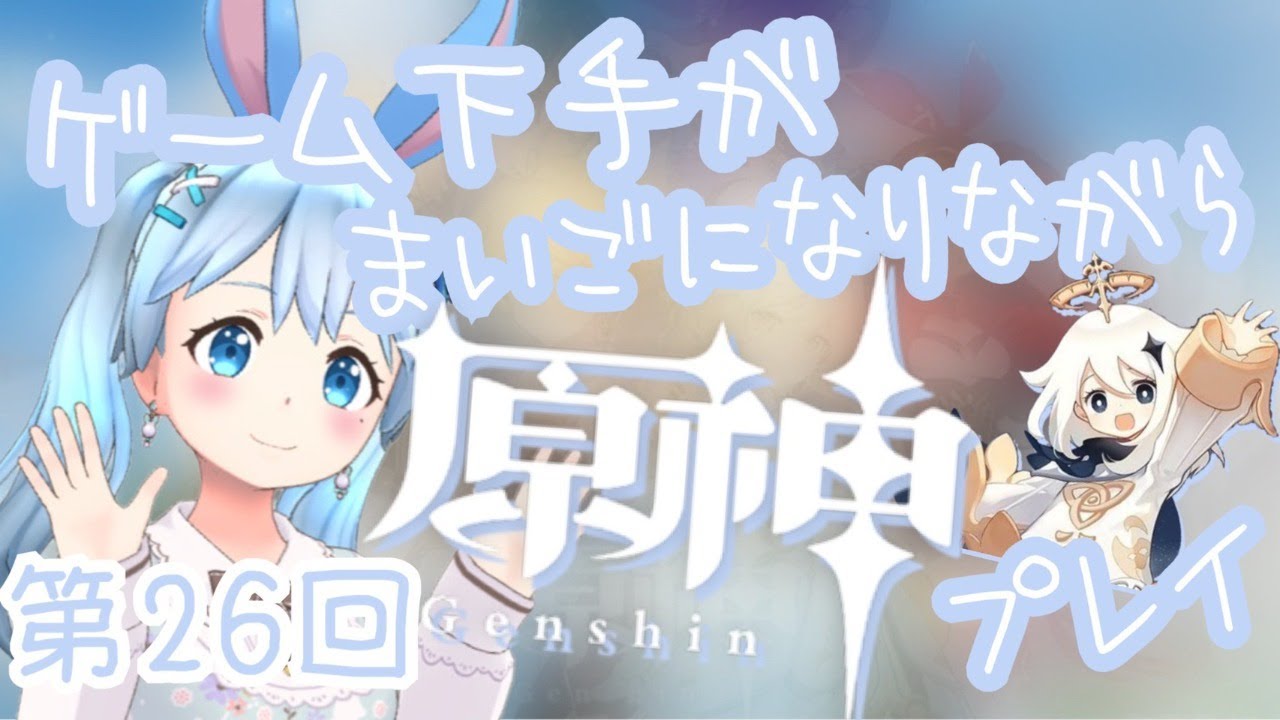 【原神】ゲーム音痴が方向音痴でわちゃわちゃプレイしてます!≪雪咲ゆうか≫ 【原神】ゲーム音痴が方向音痴でわちゃわちゃプレイしてます!≪雪咲ゆうか≫