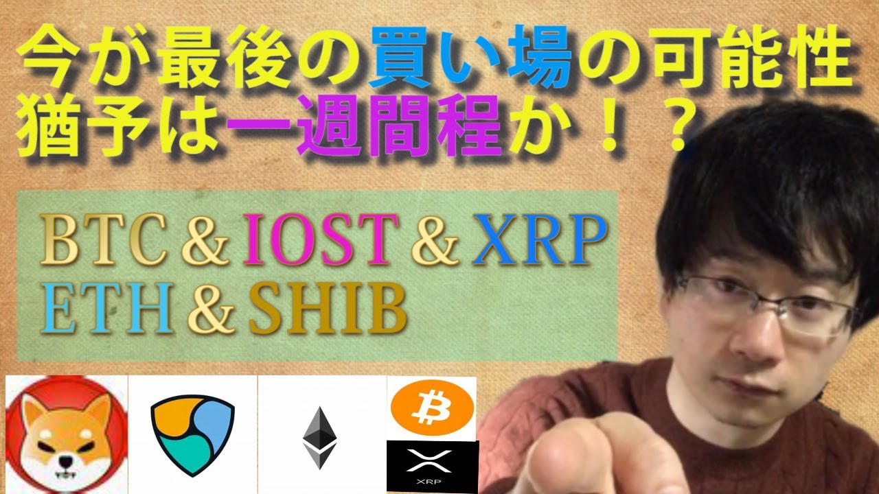 【仮想通貨ビットコイン，イーサリアム，XEM,IOST,SHIB】仮想通貨高値ブレイク見越すなら今が最後の買い場！BTC高値ブレイクは一週間ほど先か。