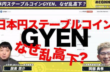 【10分解説】日本円ステーブルコインGYEN、なぜ乱高下？（ゲスト：日本暗号資産市場 CEO 岡部典孝氏）