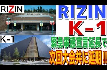 【RIZIN・K-1】RIZIN  K-1  緊急事態宣言延長で次回大会共に延期！！