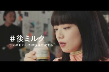 『小松菜奈』CM　【ジョージア】 ラテニスタ　後ミルク