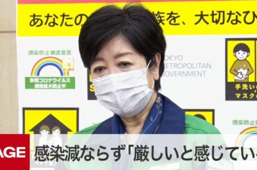 東京都が新型コロナのモニタリング会議　感染減ならず「厳しいと感じている」（2021年5月13日）