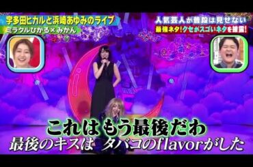 【ミラクルひかる × みかん】「宇多田ヒカルと浜崎あゆみのライブ」 x 【ヘンダーソン】「トイレの花子さん」中華夫婦『千鳥のクセがスゴいネタGP2021』