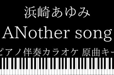 【ピアノ伴奏カラオケ】ANother song / 浜崎あゆみ feat. URATA NAOYA【原曲キー】