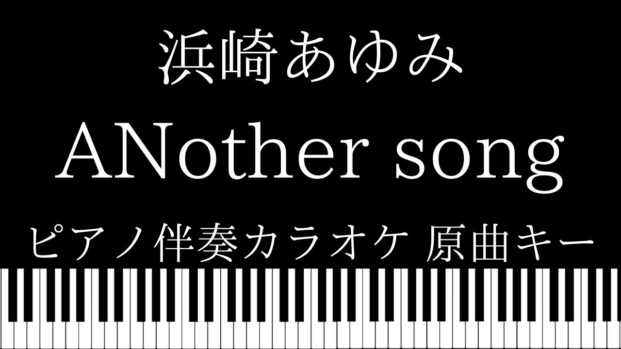 【ピアノ伴奏カラオケ】ANother song / 浜崎あゆみ feat. URATA NAOYA【原曲キー】