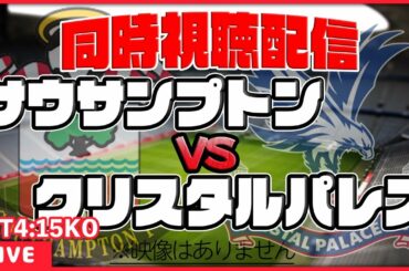 【同時視聴】サウサンプトン×クリスタルパレス【プレミアリーグ第32節】
