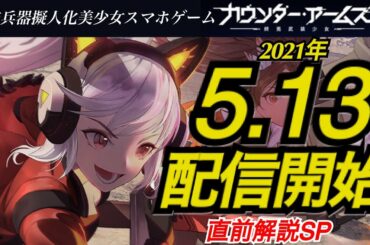 最新スマホゲーム情報！擬人化ゲー最新作“カウンターアームズ“は放置で育成！そして進化でイラストが変わる激ハマリ必死の簡単育成ゲームを配信直前情報紹介！