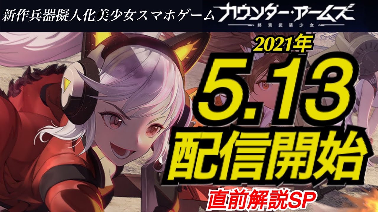 最新スマホゲーム情報!擬人化ゲー最新作“カウンターアームズ“は放置で育成!そして進化でイラストが変わる激ハマリ必死の簡単育成ゲームを配信直前情報紹介! 最新スマホゲーム情報!擬人化ゲー最新作“カウンターアームズ“は放置で育成!そして進化でイラストが変わる激ハマリ必死の簡単育成ゲームを配信直前情報紹介!