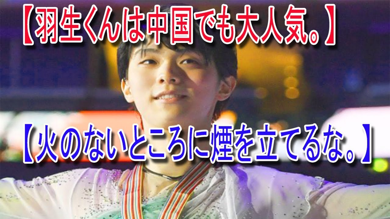 【ニュース速報】羽生結弦は中国でも驚異的人気、そのウラで水をさす「複雑な“プーさん”事情」 | スターライフ