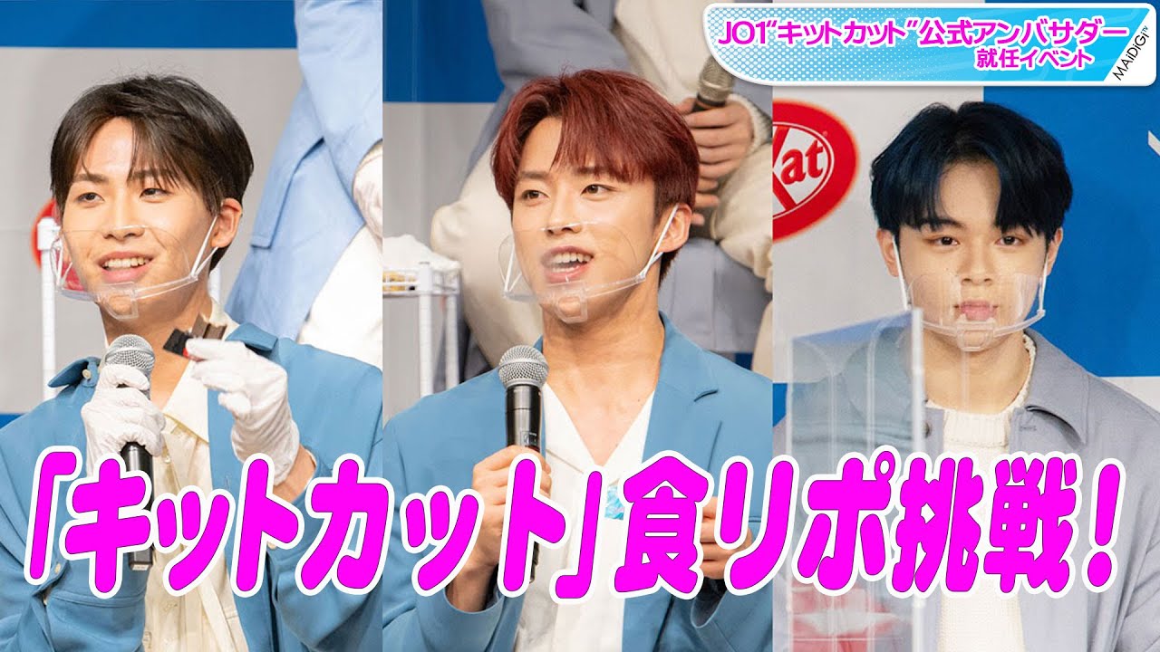 JO1“初公務”で食リポ挑戦! 川尻蓮はキュートに、鶴房汐恩は独特? “キットカット”公式アンバサダー就任イベント JO1“初公務”で食リポ挑戦! 川尻蓮はキュートに、鶴房汐恩は独特? “キットカット”公式アンバサダー就任イベント