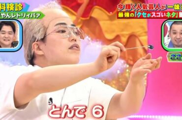 ゆりやんレトリィバア「歯科検診」千鳥のクセがスゴいネタGP 2時間SP 2021年5月6日