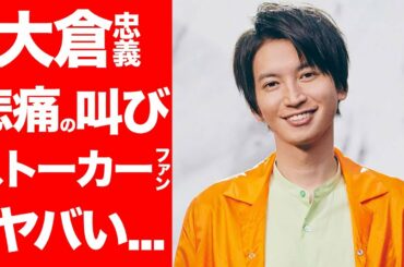 【衝撃】関ジャニ∞ 大倉忠義の悲痛うの叫び!!20年以上も悩まされ、精神的に限界!!ファンのストーカー行為がヤバすぎる...【関ジャニ∞】