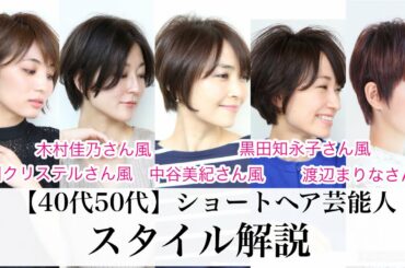 【40代50代】大人女性に人気のショートヘア芸能人のスタイルポイント解説! バッサリ似合う髪型 イメチェンヘアカタ japan hair style 滝川クリステル木村佳乃中谷美紀黒田知恵子渡辺まりな