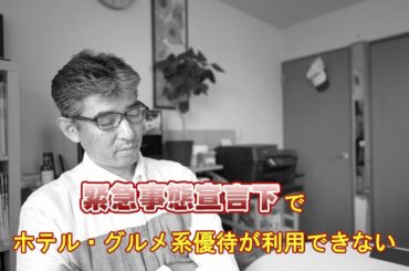 緊急事態宣言でグルメ系優待やホテル系優待が利用できない・・・