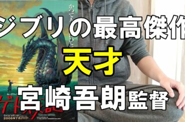 映画ゲド戦記は鬼滅の刃より面白い。宮崎吾朗監督は才能の塊。【ジブリ】