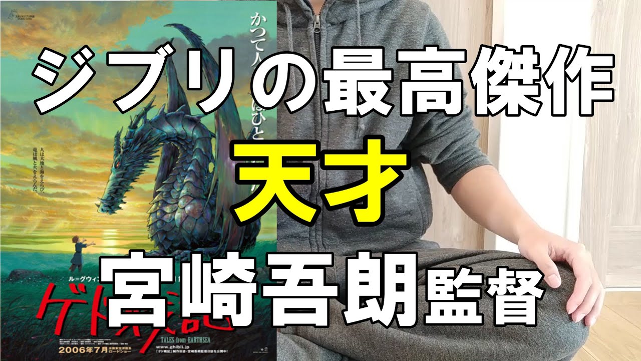 映画ゲド戦記は鬼滅の刃より面白い。宮崎吾朗監督は才能の塊。【ジブリ】 映画ゲド戦記は鬼滅の刃より面白い。宮崎吾朗監督は才能の塊。【ジブリ】