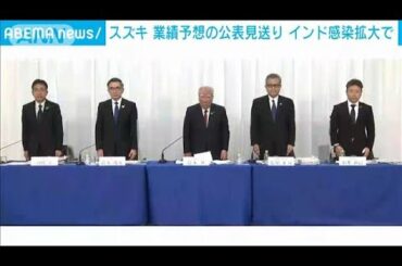 スズキが業績予想の公表見送り　インドの感染拡大で(2021年5月13日)