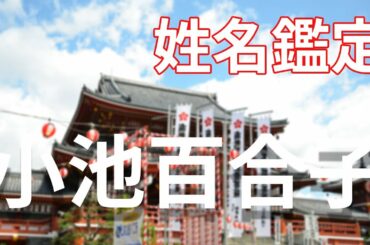 小池百合子さんを勝手に姓名鑑定【気学】～本性を暴く