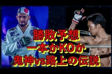 【RIZIN28】朝倉未来vsクレベルコイケ！勝敗予想！